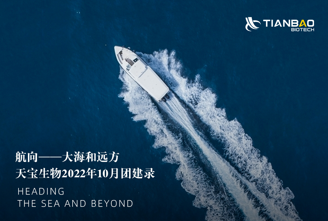 航向——大海和远方 | 天宝生物2022年10月团建录